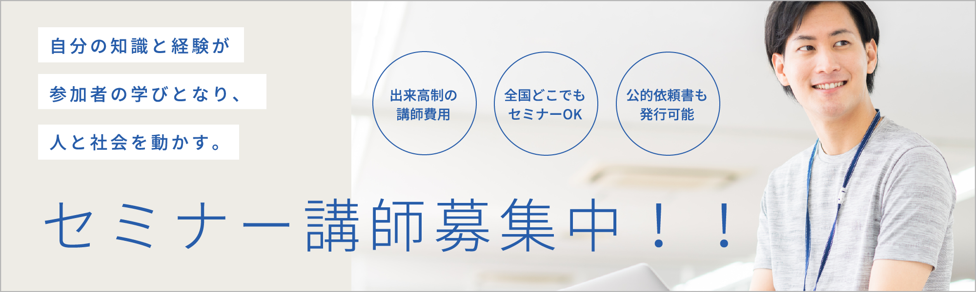 自分の知識と経験が参加者の学びとなり、人と社会を動かす。　セミナー講師募集中！！